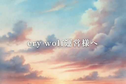 cry wolf運営様へ