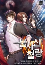불사신 혈랑