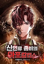 신인류 좀비의 아포칼립스 [독점]