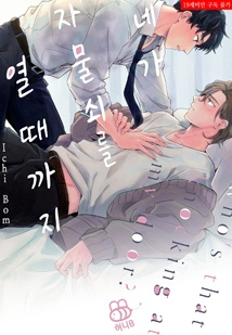 [허니B] 네가 자물쇠를 열 때까지
