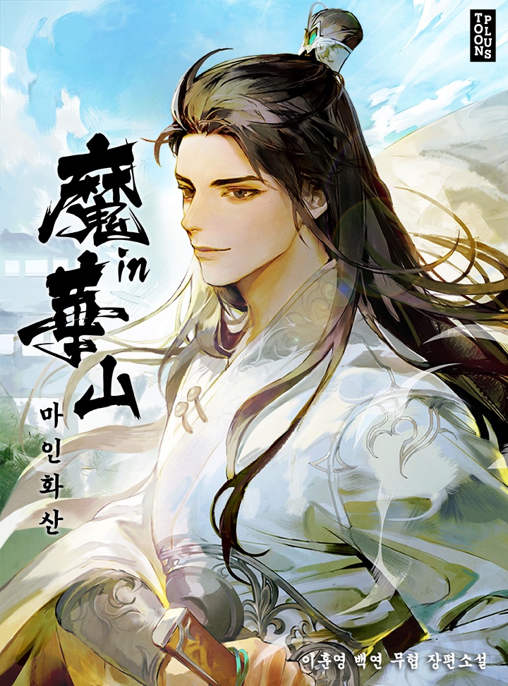 마인화산 [단행본]