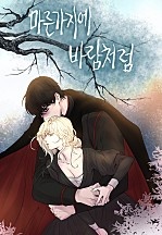[웹툰/만화] 마른 가지에 바람처럼[독점] (네이버 시리즈)