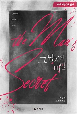 그 남자의 비밀