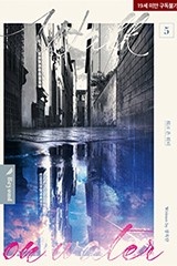 [BL] 워크 온 워터 (walk on water) 5권