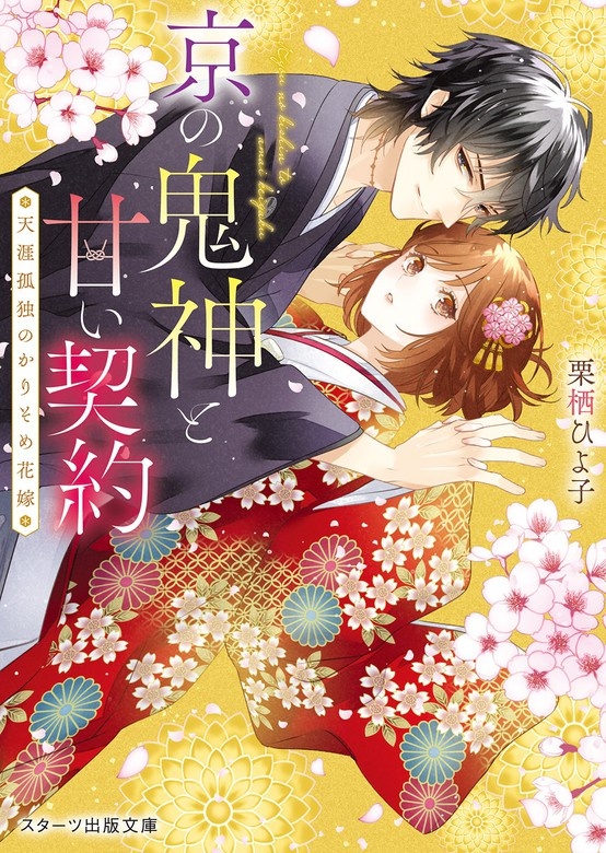 京の鬼神と甘い契約～天涯孤独のかりそめ花嫁～