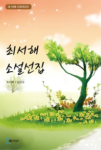 최서해 소설선집 - 내 서재 시리즈 21