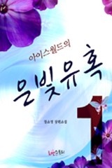 아이스월드의 은빛유혹