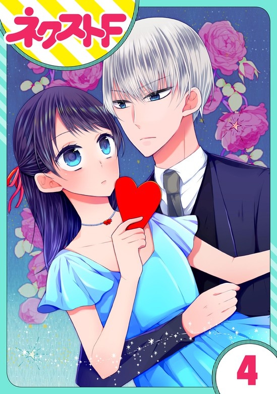 【単話売】私を恋に落としてください！