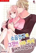 소꿉친구의 그것이 너무 커서 들어가지 않아요 [퓨어]