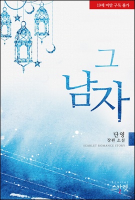그 남자