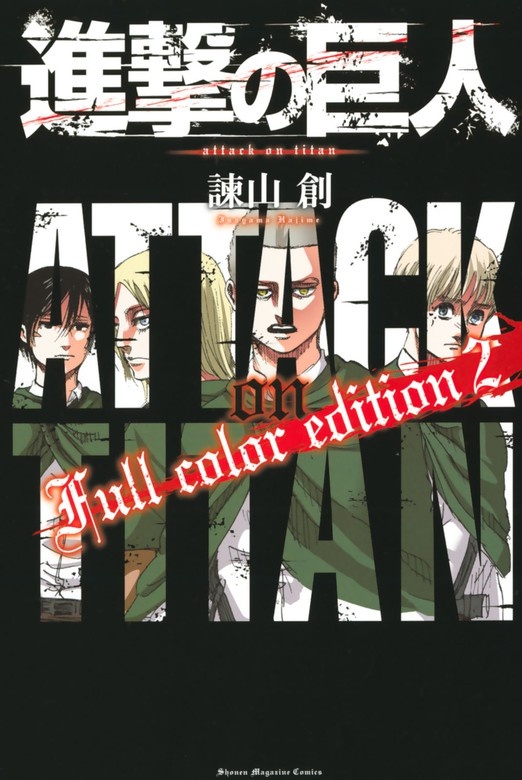 進撃の巨人　Ｆｕｌｌ　ｃｏｌｏｒ　ｅｄｉｔｉｏｎ