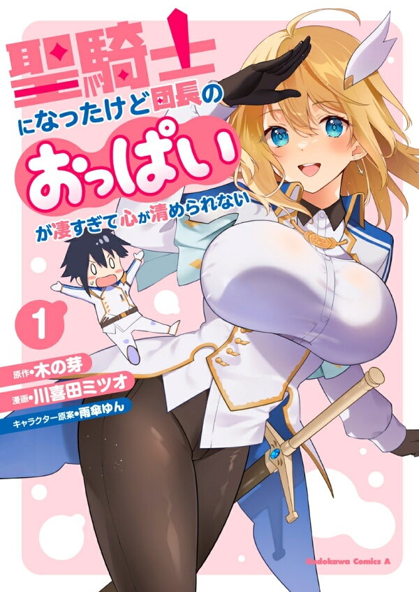 聖騎士になったけど団長のおっぱいが凄すぎて心が清められない（1）　（角川コミックス・エース）