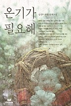 온기가 필요해 [단행본]