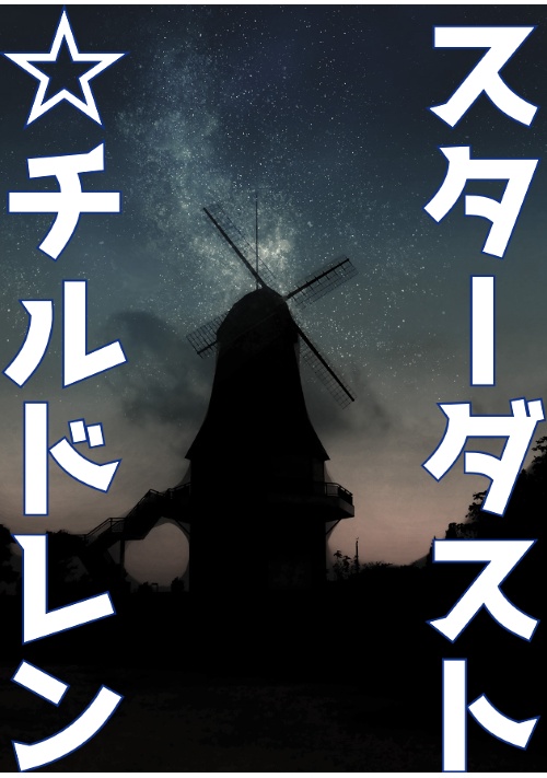 スターダスト☆チルドレン