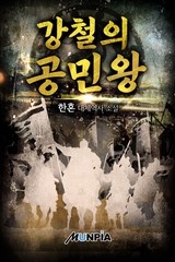 강철의 공민왕 (연재)