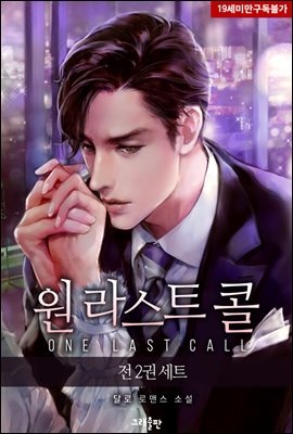 [세트] 원 라스트 콜(One Last Call) (총2권/완결)