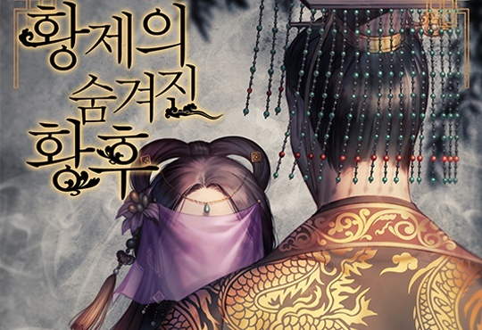 황제의 숨겨진 황후
