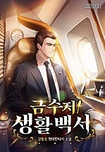 금수저 생활백서