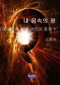 내 몸속의 팡  - 다이어트에 관한 어른이 동화 -