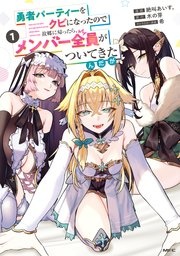 勇者パーティーをクビになったので故郷に帰ったら、メンバー全員がついてきたんだが