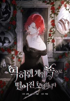 역하렘 게임 속으로 떨어진 모양입니다 [19세 완전판]