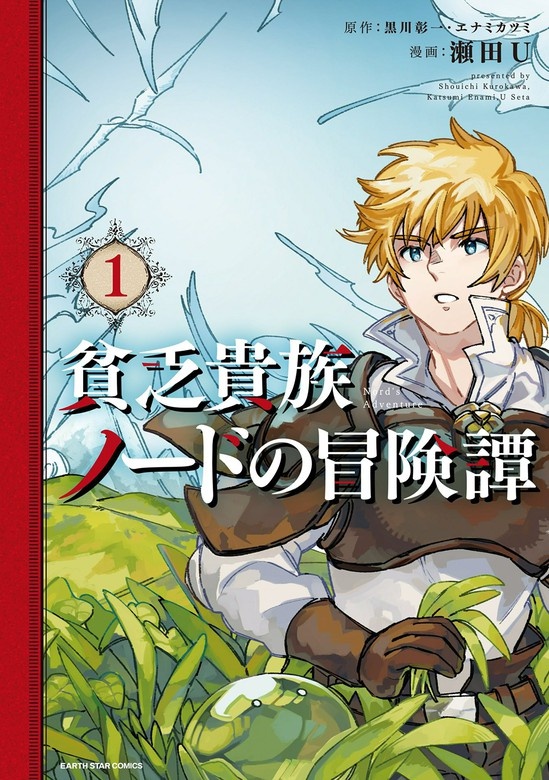 貧乏貴族ノードの冒険譚（コミック）