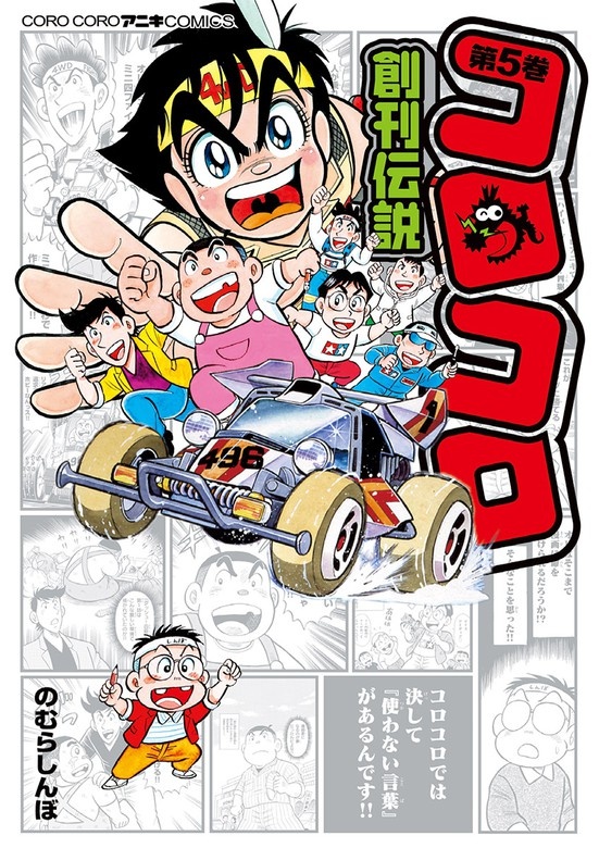 コロコロ創刊伝説
