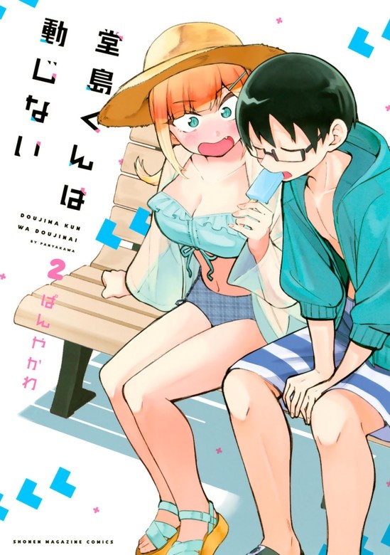 堂島くんは動じない