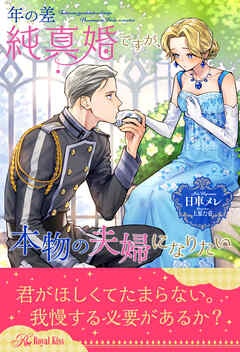 【全-6セット】年の差純真婚ですが、本物の夫婦になりたい【イラスト付】