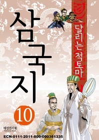 삼국지 10 - 달리는 적토마