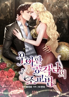 우아한 공작님의 조교법
