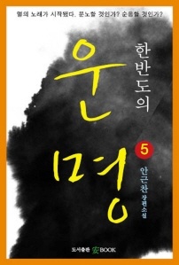 한반도의 운명 5