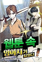 웹툰 속 양아치가 되었다! [무료연재]