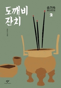 송기숙 중단편전집. 2: 도깨비 잔치