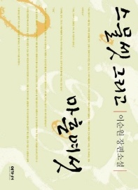 스물셋 그리고 마흔여섯