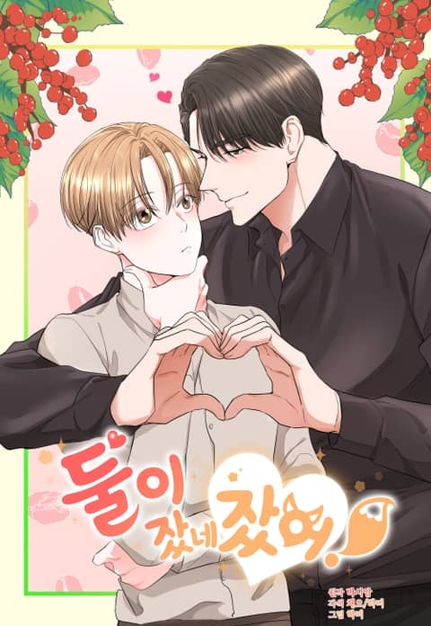 둘이 잤네 잤어! (개정판)