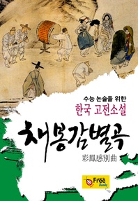 채봉감별곡 (수능 논술을 위한 한국 고전소설)