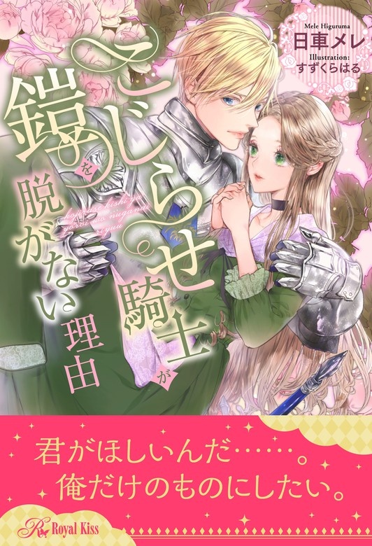 こじらせ騎士が鎧を脱がない理由
