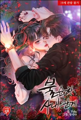 불순한 사내관계