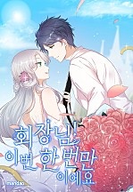회장님! 이번 한 번만이에요.
