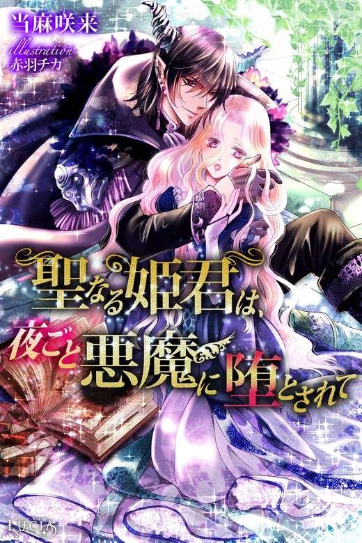 聖なる姫君は、夜ごと悪魔に堕とされて