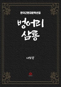 벙어리 삼룡