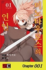 미노타우로스의 연인