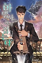 마법사는 내가 잡는다 [독점]