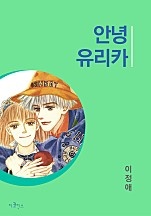 안녕 유리카