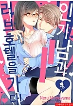 인기남과 러브호텔을 가다! [퓨어]