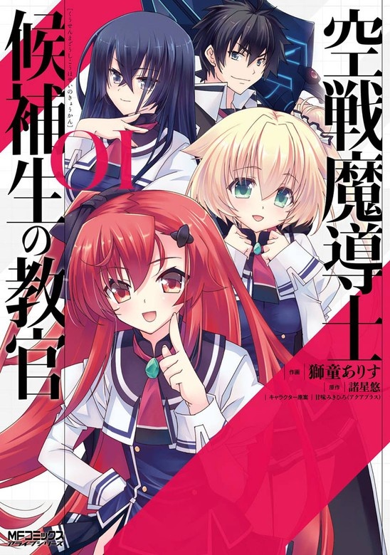 空戦魔導士候補生の教官