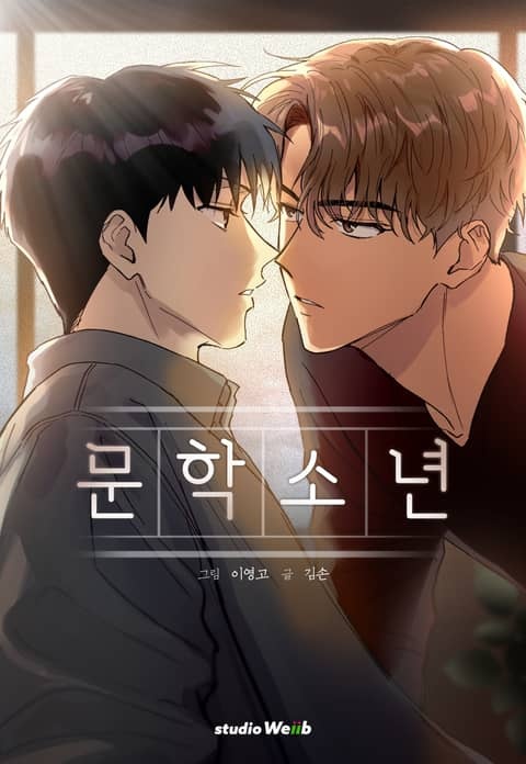 문학소년