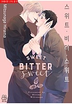 스위트 비터 스위트 [BL][허니B]
