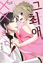 그 최애, ××하다! [웹툰판]